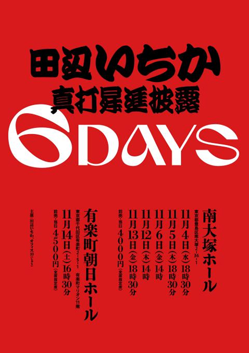 『田辺いちか真打昇進披露６ＤＡＹＳ　４ＤＡＹ』